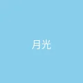 唐心视频 粉丝头像 - 月光下的猫