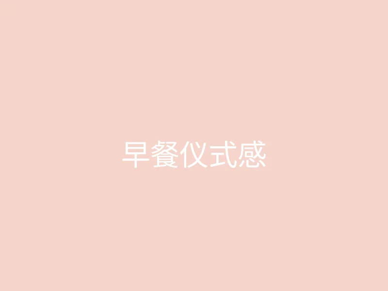 唐心视频 今日推荐 - 独居女孩的早餐仪式感