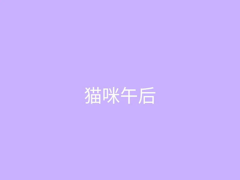 唐心视频 今日推荐 - 猫咪陪我读书的午后