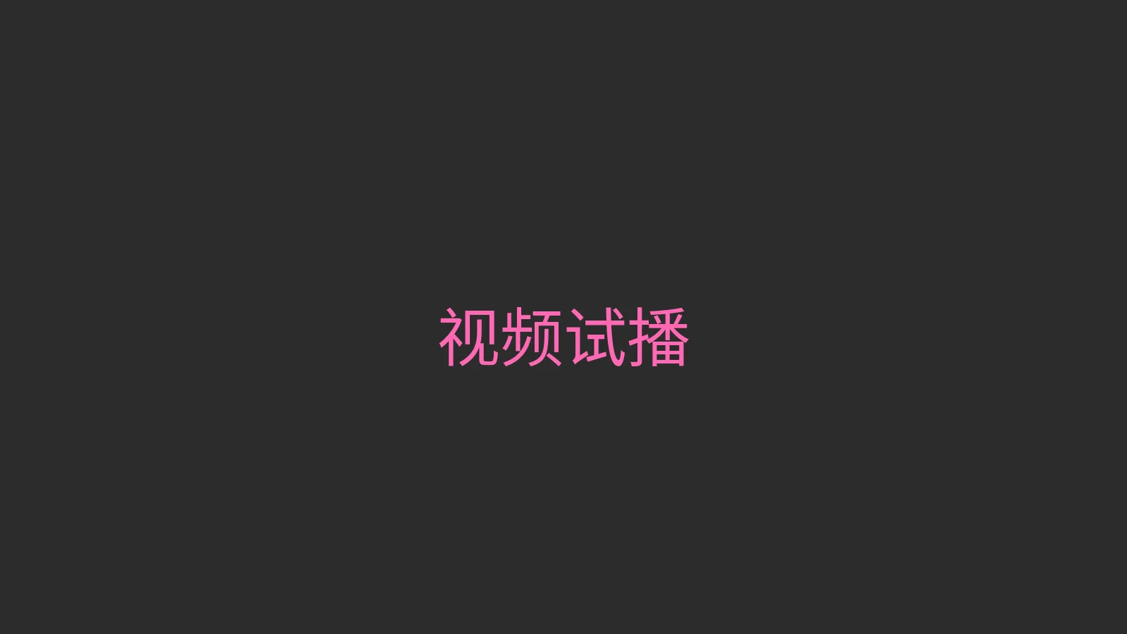 唐心视频 视频试播 - 热门Vlog精彩片段预览