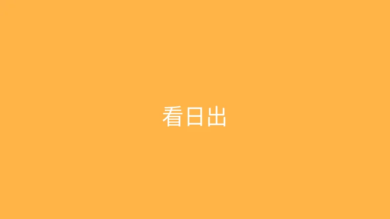 唐心视频 婉儿别闹 - 凌晨四点去看日出
