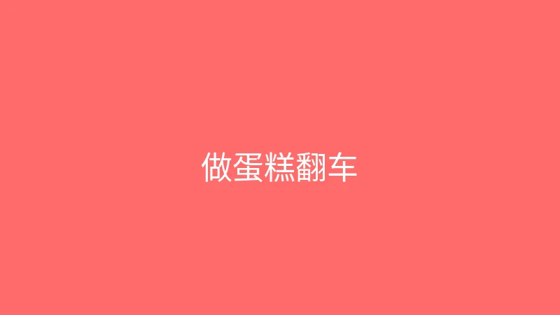 唐心视频 婉儿别闹 - 跟着网上教程做蛋糕翻车现场