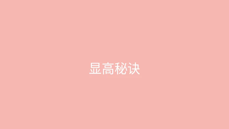 唐心视频 御梦子 - 小个子女生显高穿搭秘诀