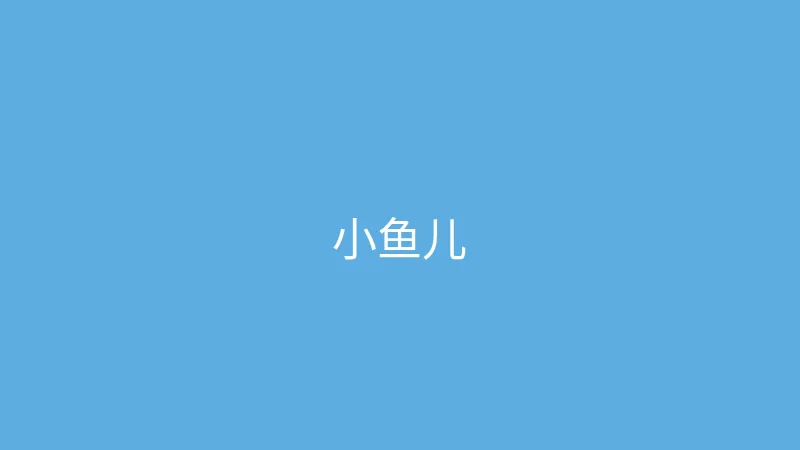 唐心视频 推荐主播 - 小鱼儿游世界