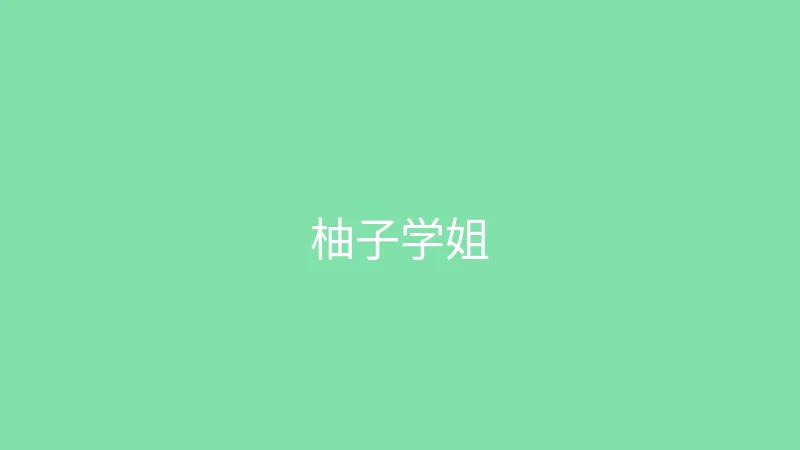 唐心视频 推荐主播 - 柚子学姐